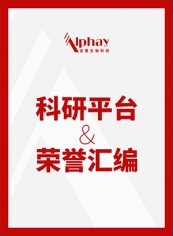 科研平台及荣誉汇总