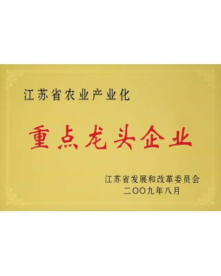 江苏省农业产业化重点龙头企业